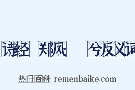 诗经·郑风·萚兮反义词是什么意思的图片
